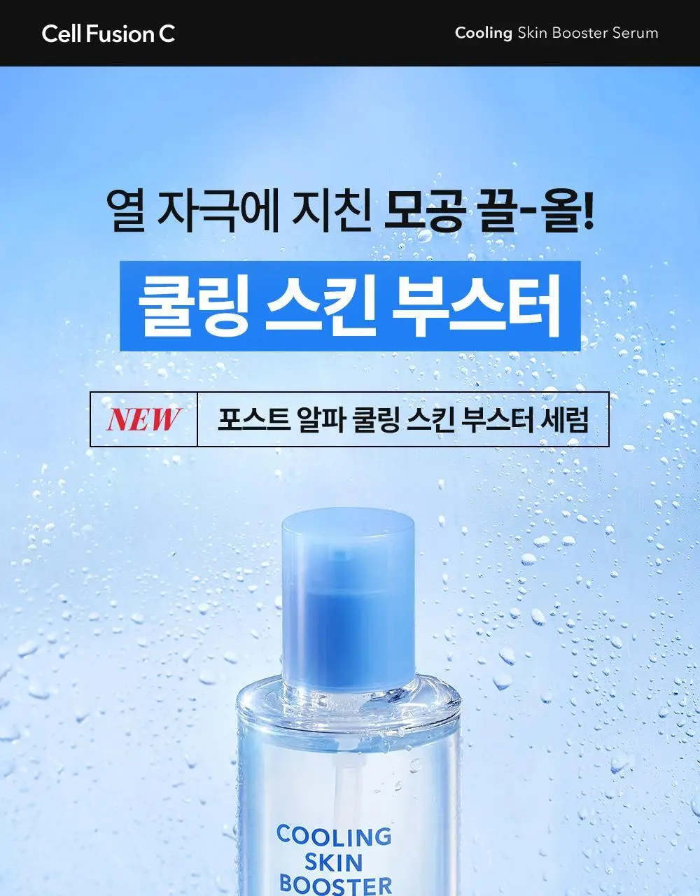 [쿨링입문템/4계절쿨링] 셀퓨전씨 포스트 알파 쿨링 스킨 부스터 세럼 150ml+30ml 기획세트 상세페이지 7